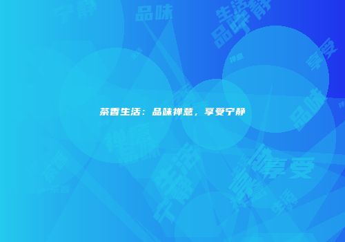 茶香生活：品味禅意，享受宁静
