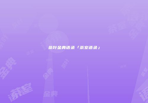 茶叶金典语录「茶室语录」