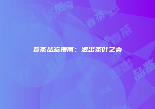春茶品鉴指南：泡出茶叶之美
