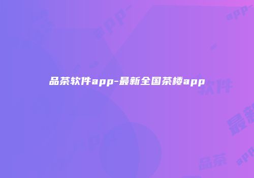 品茶软件app-最新全国茶楼app