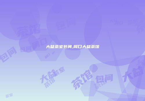 大益茶室包间,周口大益茶馆