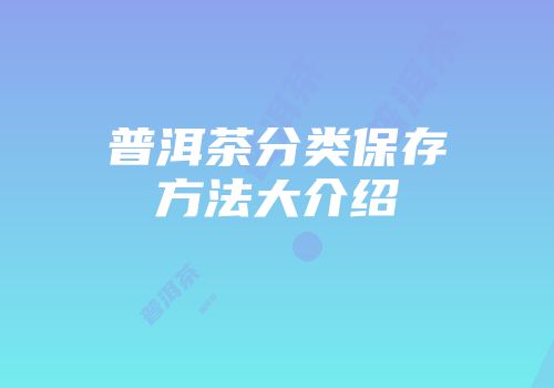 普洱茶分类保存方法大介绍
