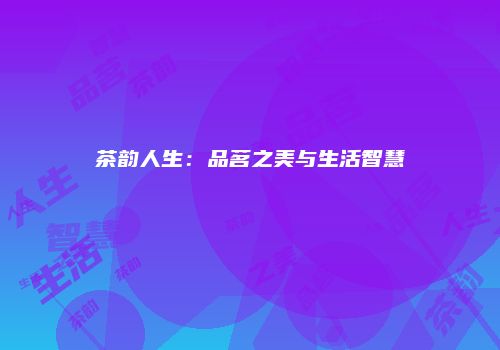茶韵人生：品茗之美与生活智慧