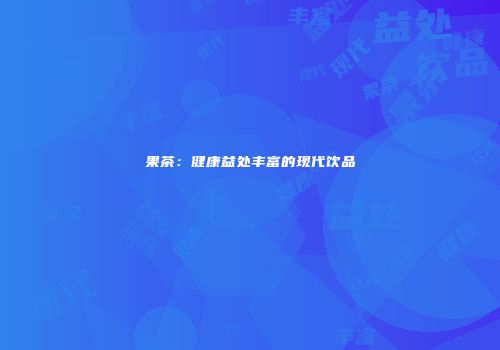 果茶：健康益处丰富的现代饮品