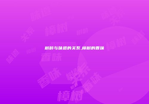 树龄与味道的关系,樟树的香味