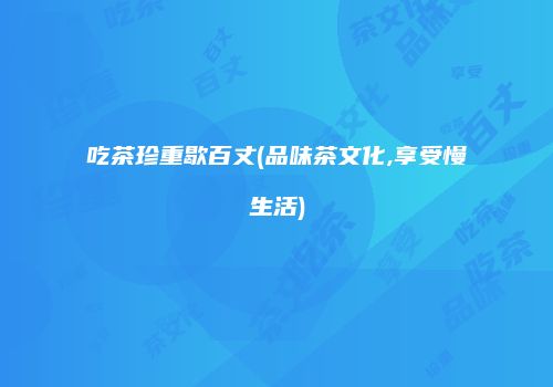 吃茶珍重歇百丈(品味茶文化,享受慢生活)