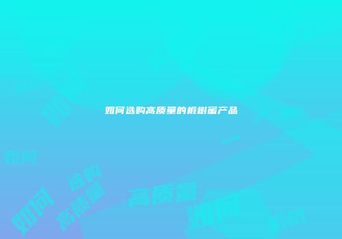 如何选购高质量的椴树蜜产品