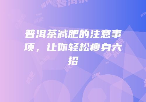普洱茶减肥的注意事项，让你轻松瘦身六招
