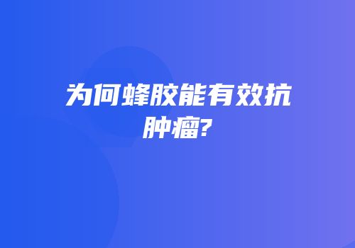 为何蜂胶能有效抗肿瘤?