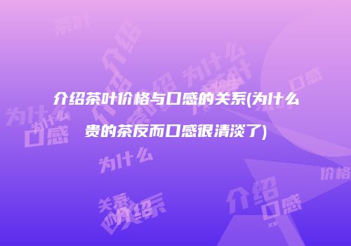 介绍茶叶价格与口感的关系(为什么贵的茶反而口感很清淡了)