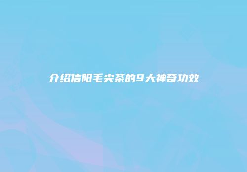 介绍信阳毛尖茶的9大神奇功效