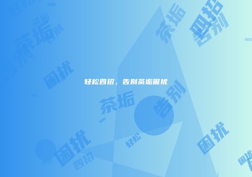 轻松四招，告别茶垢困扰