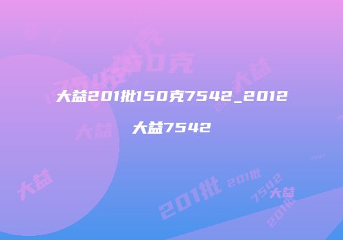 大益201批150克7542_2012大益7542
