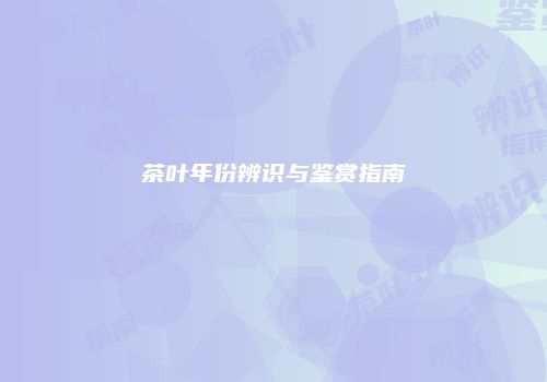 茶叶年份辨识与鉴赏指南
