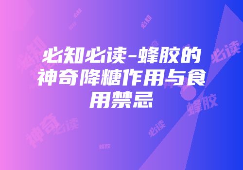 必知必读-蜂胶的神奇降糖作用与食用禁忌