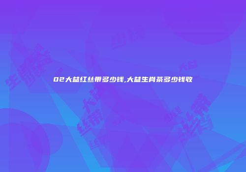 02大益红丝带多少钱,大益生肖茶多少钱收