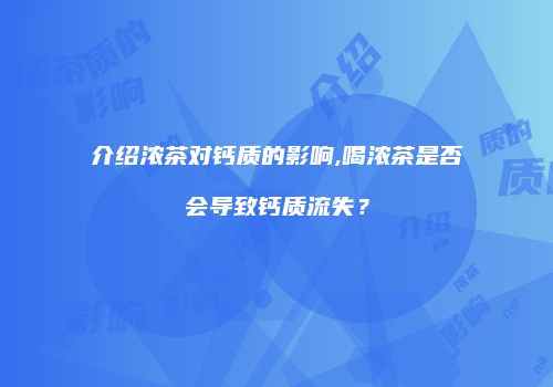 介绍浓茶对钙质的影响,喝浓茶是否会导致钙质流失？