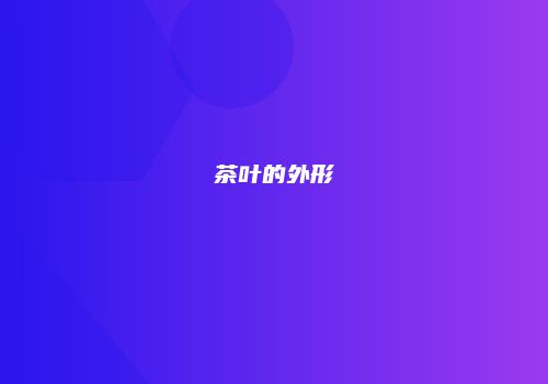 茶叶的外形