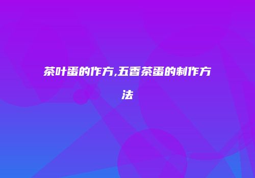 茶叶蛋的作方,五香茶蛋的制作方法