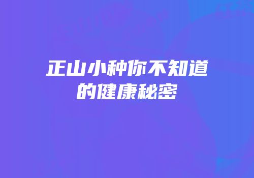 正山小种你不知道的健康秘密