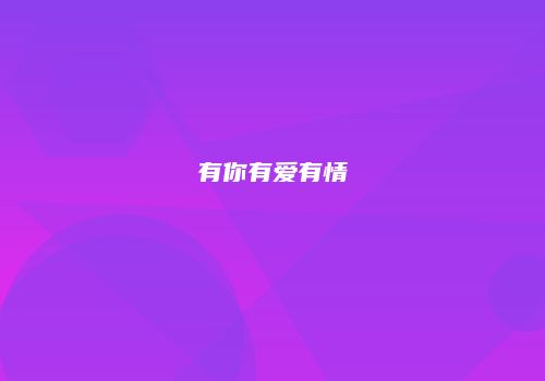 有你有爱有情