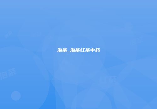 泡茶_泡茶红茶中药
