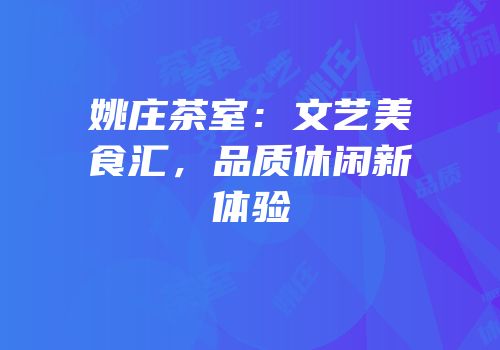 姚庄茶室：文艺美食汇，品质休闲新体验