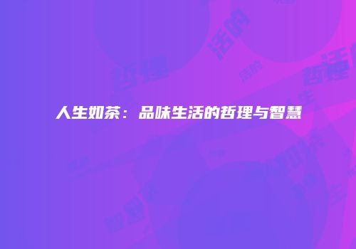 人生如茶：品味生活的哲理与智慧