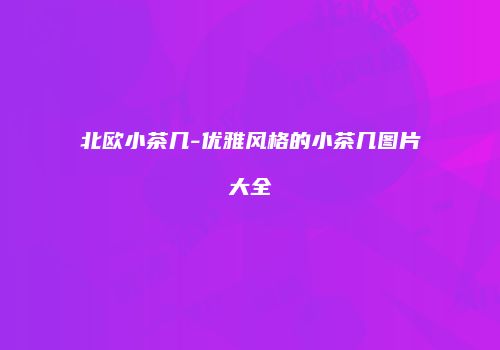 北欧小茶几-优雅风格的小茶几图片大全