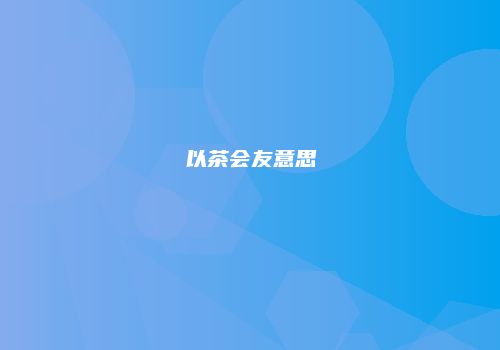 以茶会友意思