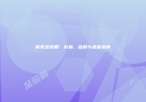 探索金骏眉：价格、品质与品鉴指南