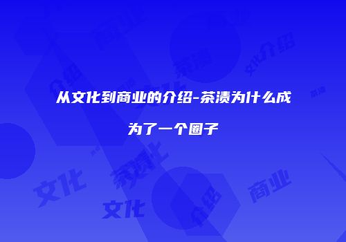 从文化到商业的介绍-茶渍为什么成为了一个圈子