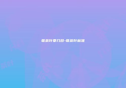 筛茶叶要几目-筛茶叶标准