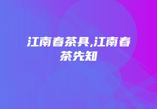 江南春茶具,江南春茶先知
