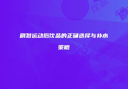 剧烈运动后饮品的正确选择与补水策略