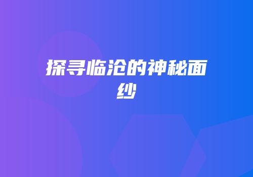 探寻临沧的神秘面纱