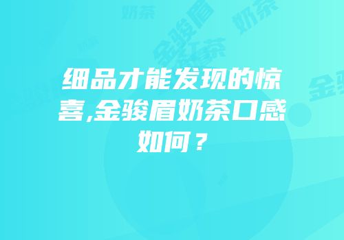 细品才能发现的惊喜,金骏眉奶茶口感如何？