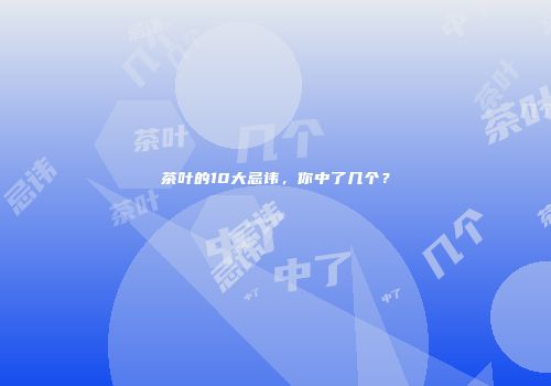 茶叶的10大忌讳，你中了几个？