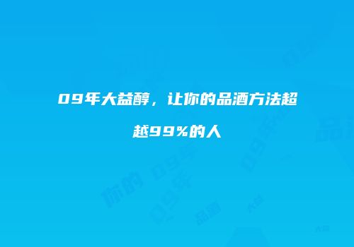 09年大益醇，让你的品酒方法超越99%的人