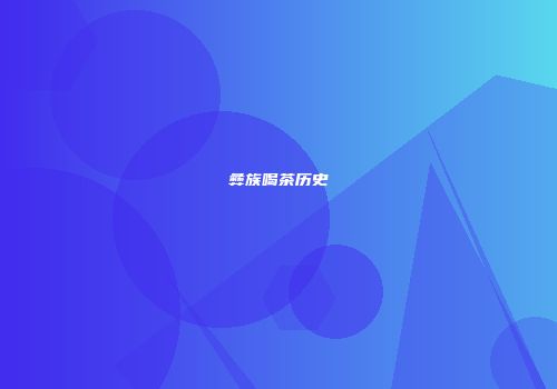 彝族喝茶历史