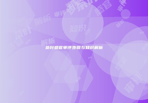 茶叶感官审评步骤与知识解析