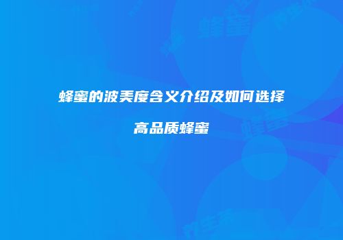 蜂蜜的波美度含义介绍及如何选择高品质蜂蜜