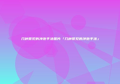 几种常见的冲泡手法图片「几种常见的冲泡手法」