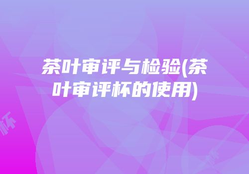 茶叶审评与检验(茶叶审评杯的使用)