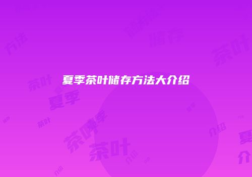 夏季茶叶储存方法大介绍