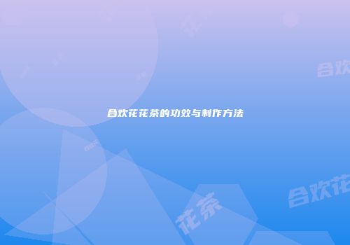 合欢花花茶的功效与制作方法