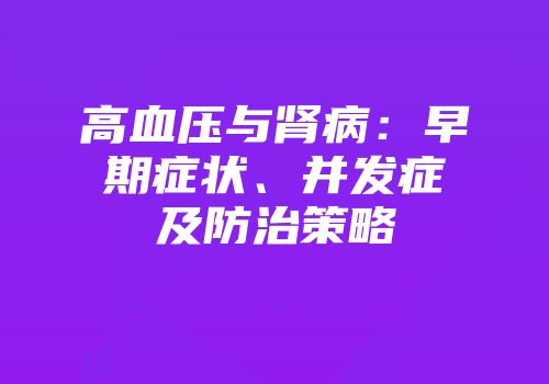 高血压与肾病：早期症状、并发症及防治策略