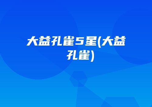 大益孔雀5星(大益 孔雀)