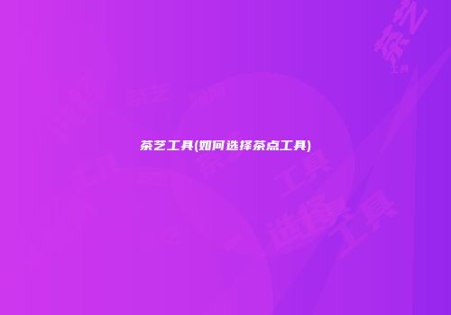 茶艺工具(如何选择茶点工具)