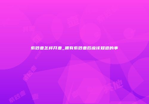 紫砂壶怎样开壶_拥有紫砂壶后应该知道的事
